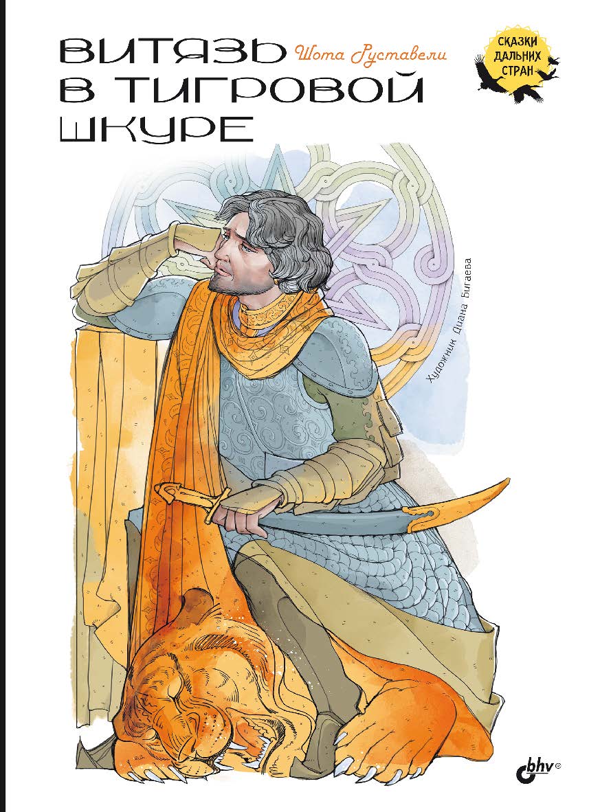 Витязь в тигровой шкуре: Пересказ Н. Голя. — (Сказки дальних стран) ISBN 978-5-9775-1813-0