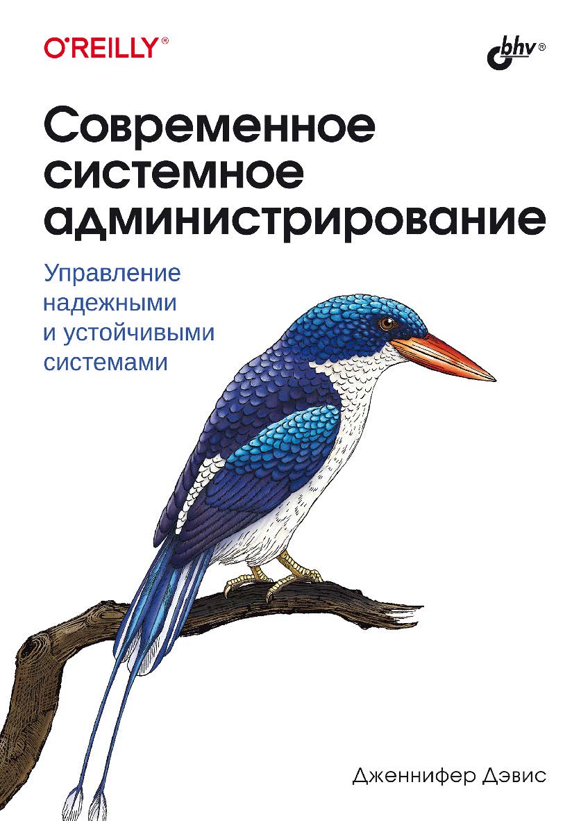 Современное системное администрирование: Пер. с англ. ISBN 978-5-9775-1848-2