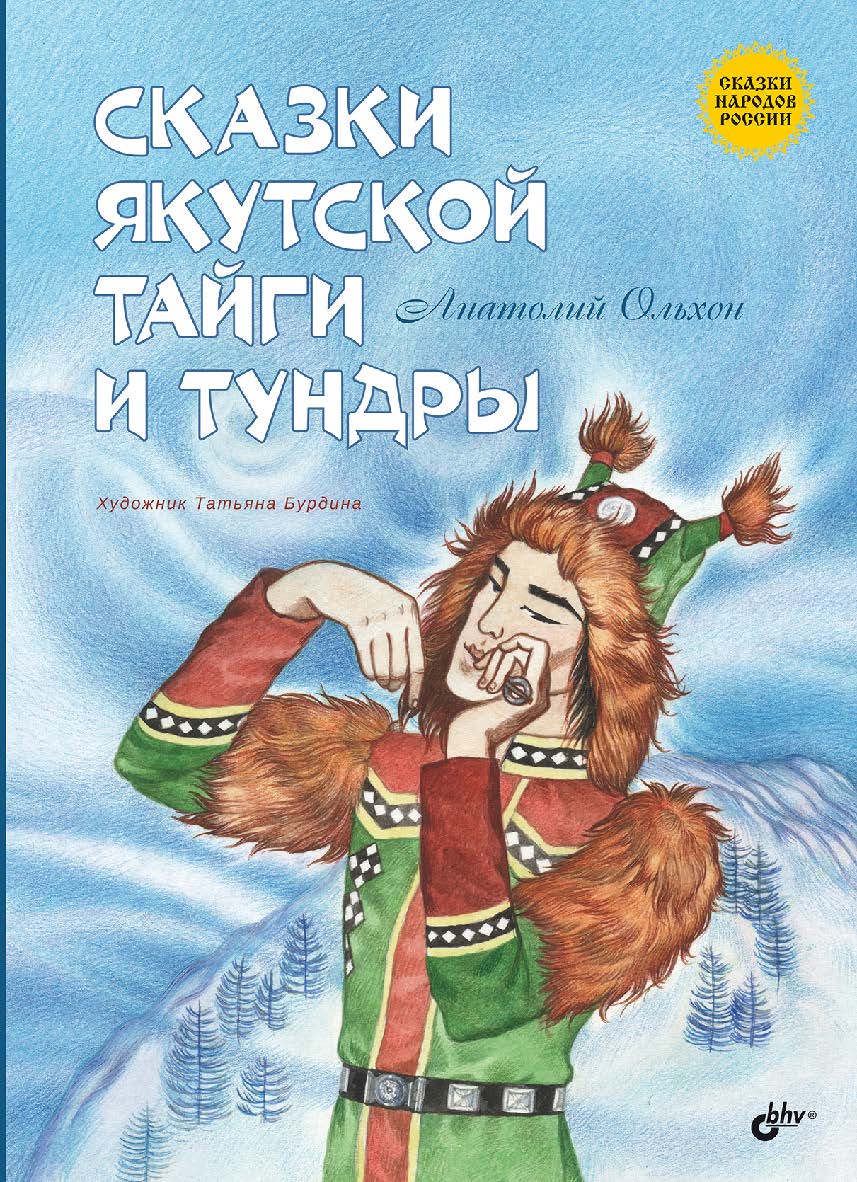 Сказки якутской тайги и тундры. — (Сказки народов России) ISBN 978-5-9775-1982-3