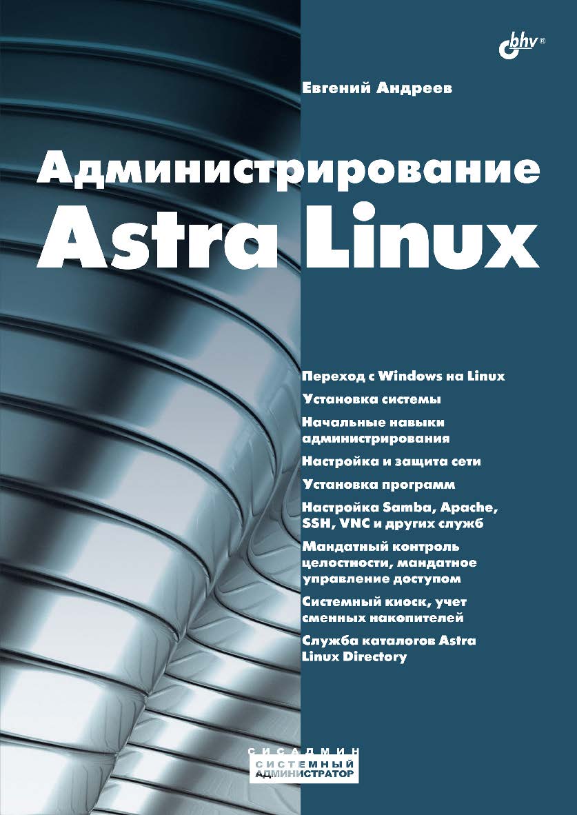 Администрирование Astra Linux. — (Системный администратор) ISBN 978-5-9775-1993-9