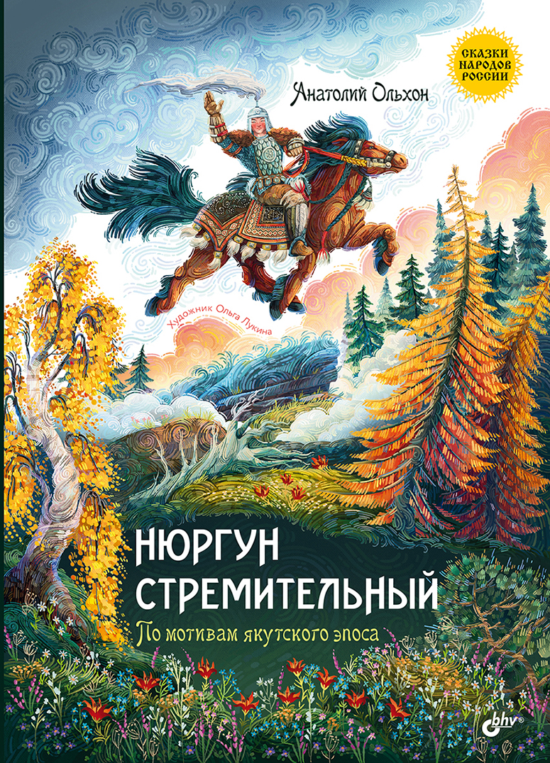 Нюргун Стремительный. По мотивам якутского эпоса. — (Сказки народов России) ISBN 978-5-9775-2000-3