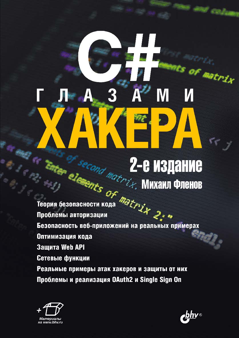 C# глазами хакера. — 2-е изд., перераб. и доп. — (Глазами хакера) ISBN 978-5-9775-2021-8