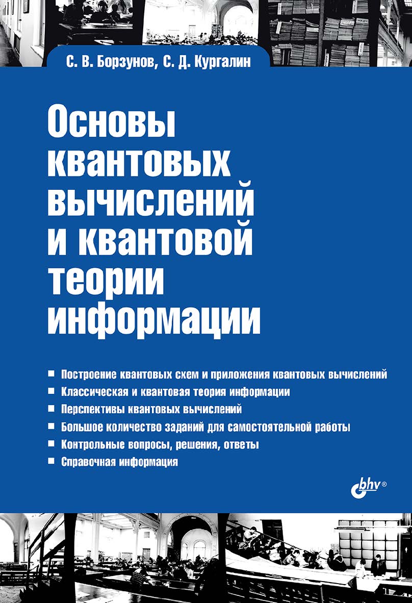 Основы квантовых вычислений и квантовой теории информации (Учебная литература для вузов) ISBN 978-5-9775-2035-5