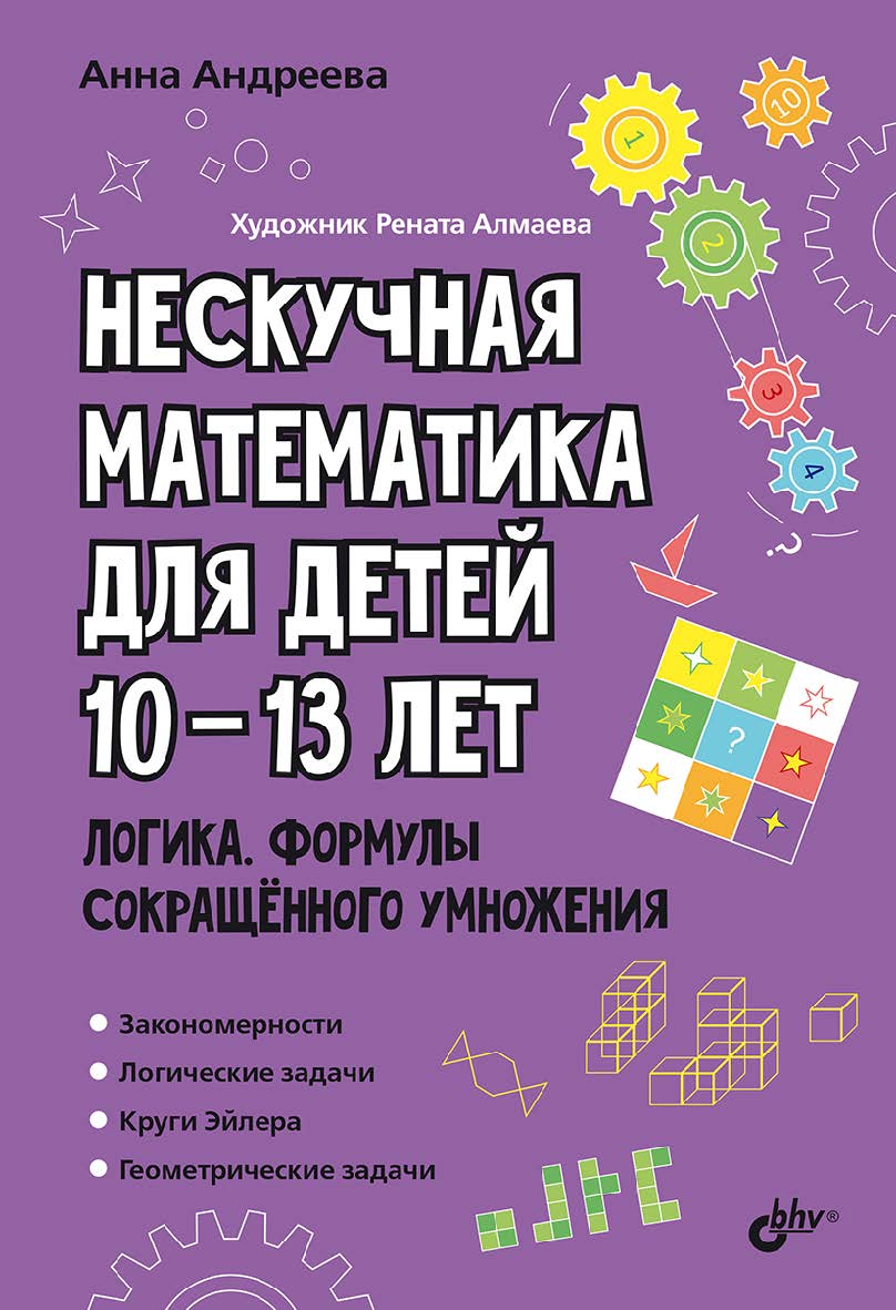 Нескучная математика для детей 10-13 лет. Логика. Формулы сокращённого умножения. — (Развивающие головоломки) ISBN 978-5-9775-2039-3