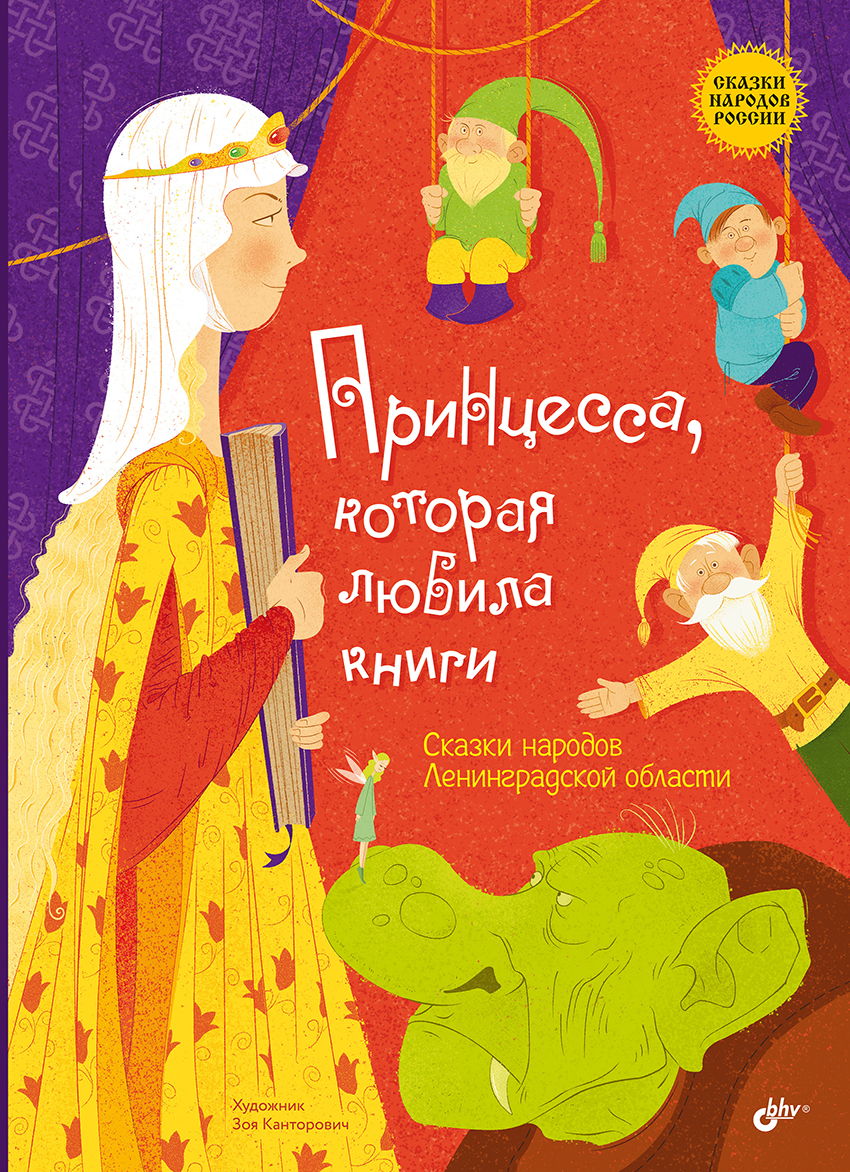 Принцесса, которая любила книги. Сказки народов Ленинградской области — (Сказки народов России) ISBN 978-5-9775-2043-0