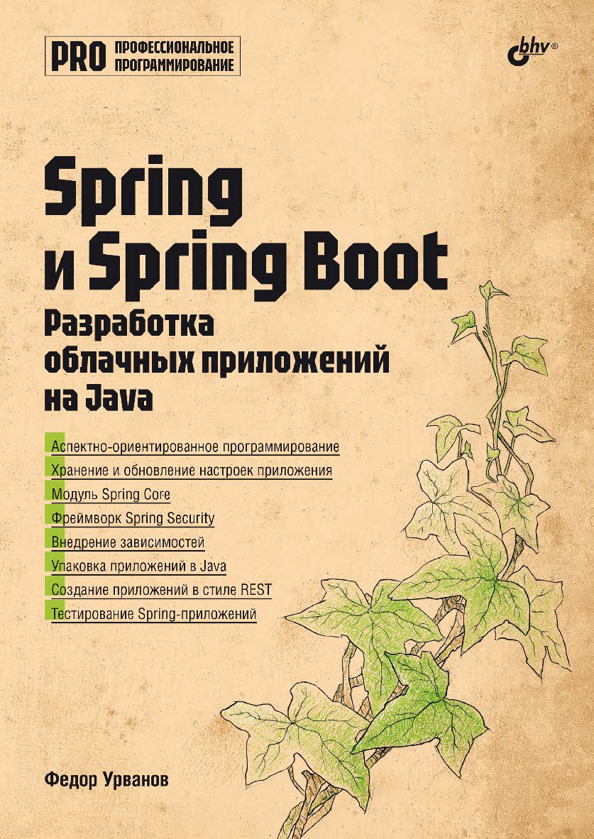 Spring и Spring Boot. Разработка облачных приложений на Java. — (Профессиональное программирование) ISBN 978-5-9775-2049-2