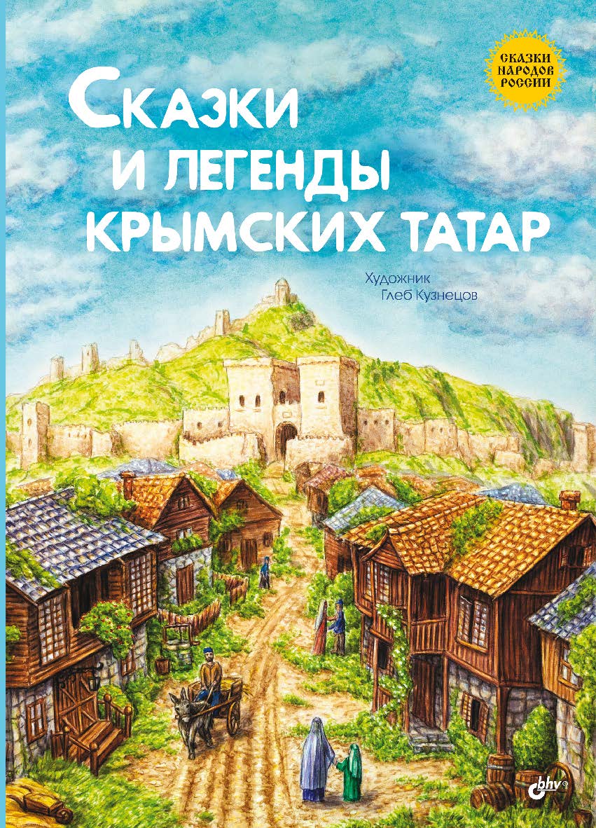 Сказки и легенды крымских татар. — (Сказки народов России) ISBN 978-5-9775-2058-4