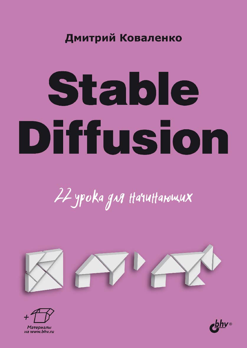 Stable Diffusion. 22 урока для начинающих. — (Для начинающих) ISBN 978-5-9775-2061-4