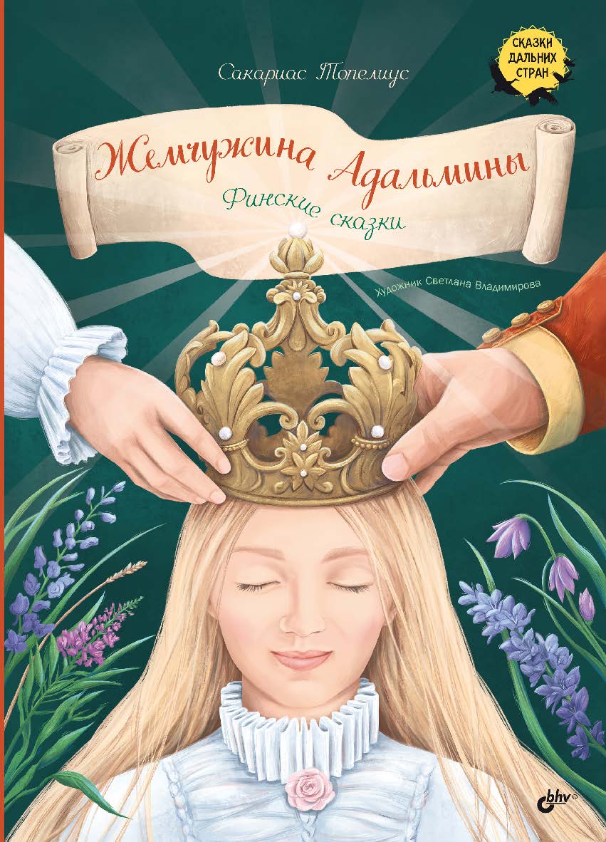 Жемчужина Адальмины. Финские сказки / Пер. со швед. Л. Брауде. — (Сказки дальних стран) ISBN 978-5-9775-2065-2