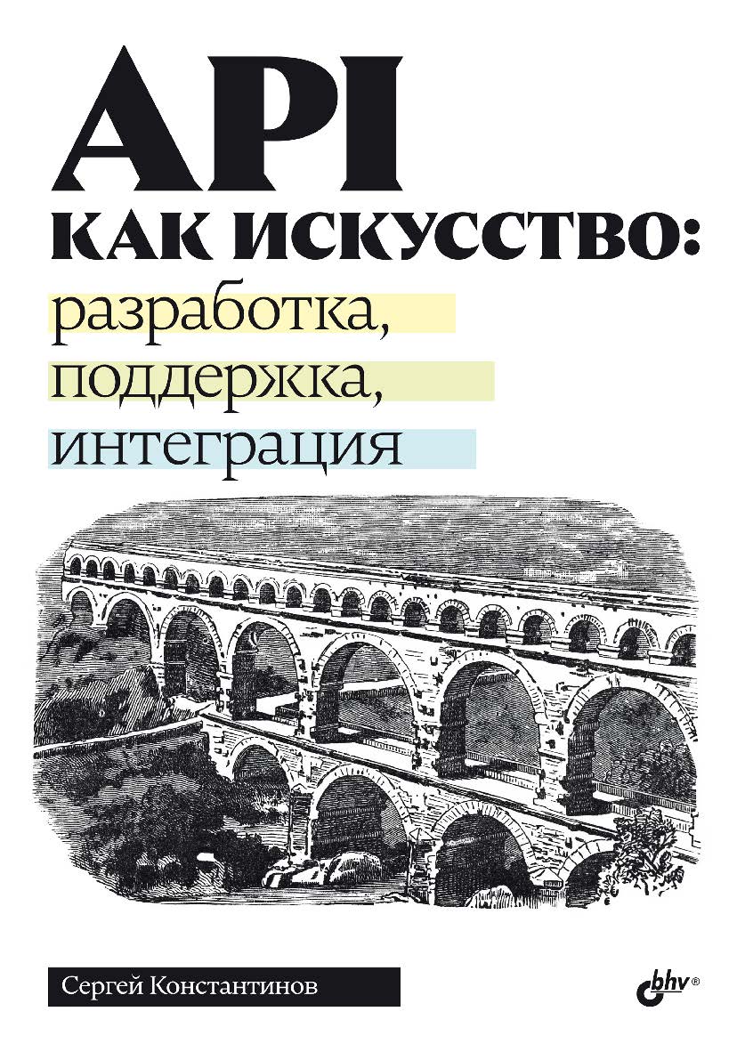 API как искусство: разработка, поддержка, интеграция. ISBN 978-5-9775-2084-3