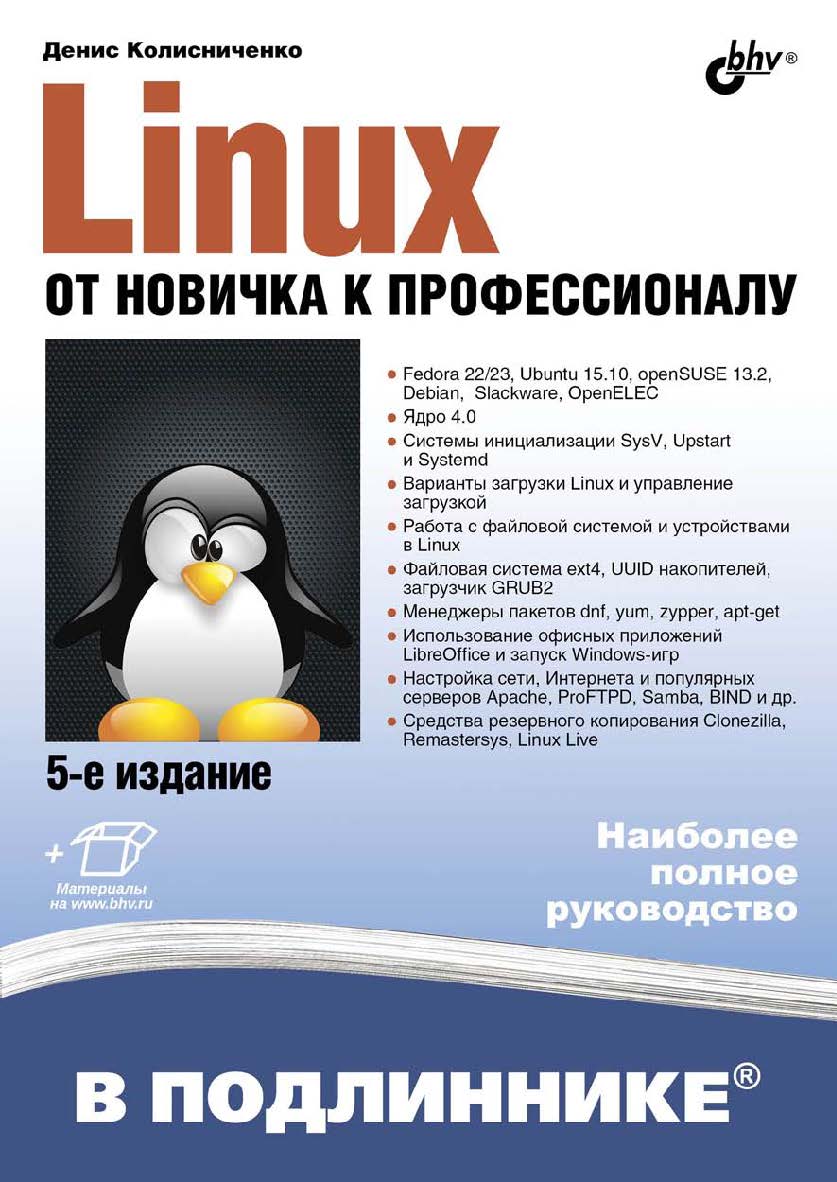 Linux. От новичка к профессионалу. — 5-е изд., перераб. и доп. ISBN 978-5-9775-3700-1