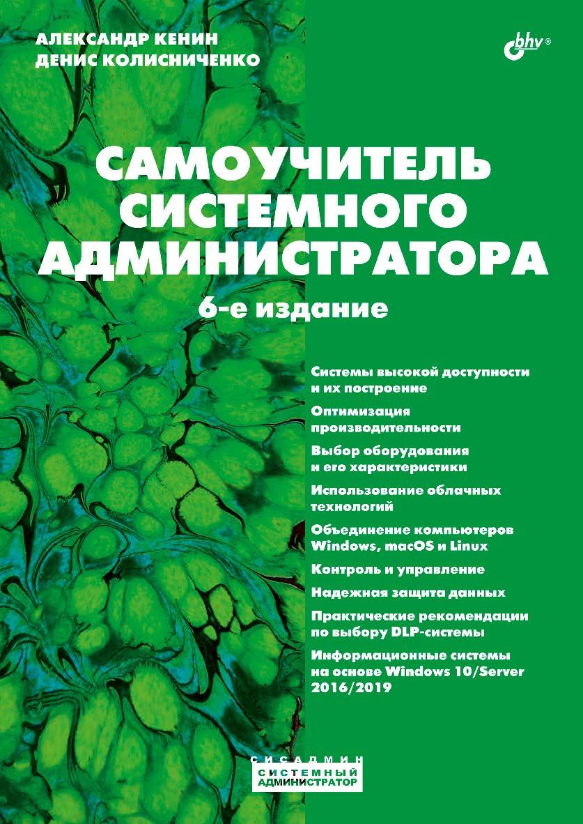 Самоучитель системного администратора. — 6-е изд., перераб. и доп. ISBN 978-5-9775-6703-9