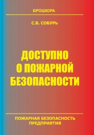 Доступно о пожарной безопасности: Брошюра. 14-е изд. (с изм.) Серия “Пожарная безопасность предприятия”. ISBN 978-5-98629-112-3