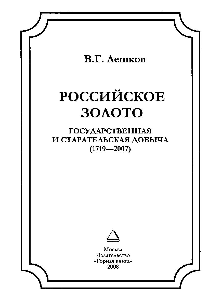 Российское золото — государственная и старательская добыча (1719—2007) ISBN 978-5-98672-112-5