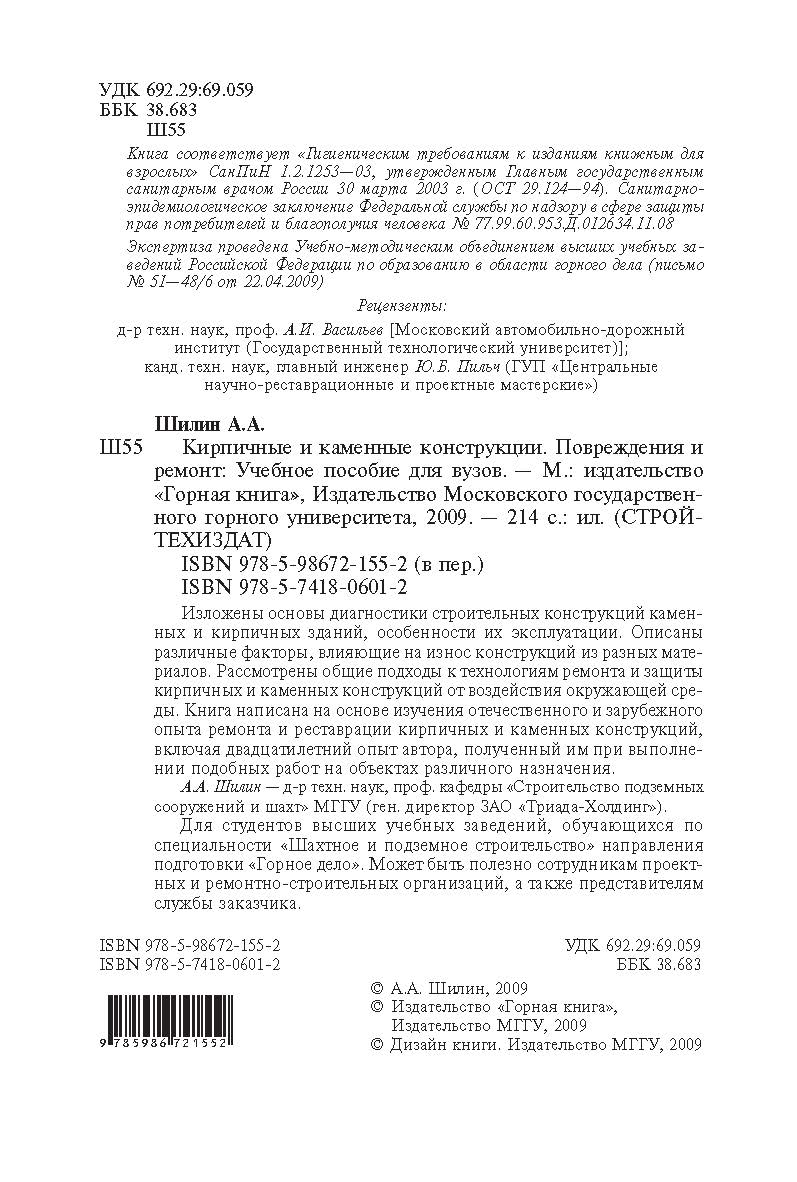 Кирпичные и каменные конструкции. Повреждения и ремонт: Учебное пособие для вузов ISBN 978-5-98672-155-2