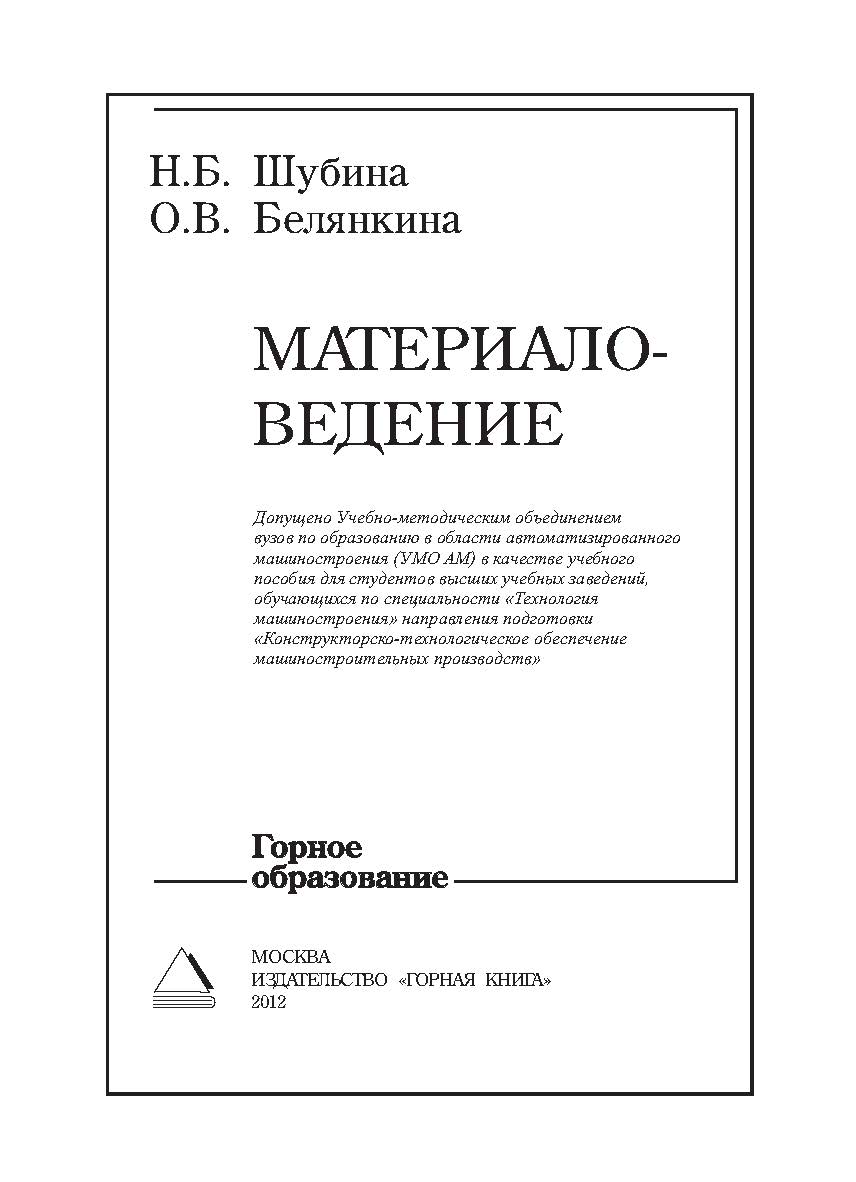 Материаловедение: Учебное пособие ISBN 978-5-98672-224-5