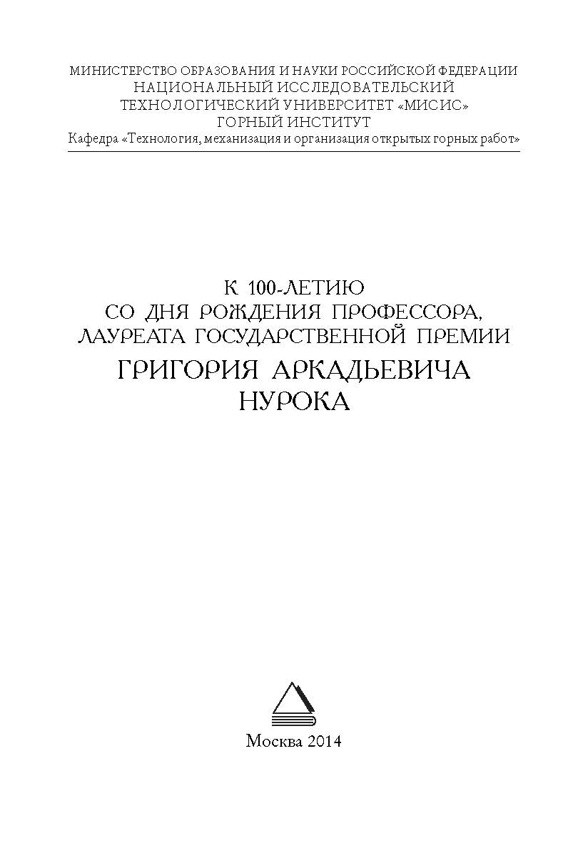 К 100-летию со дня рождения профессора, лауреата Государственной премии Григория Аркадьевича Нурока ISBN 978-5-98672-385-3