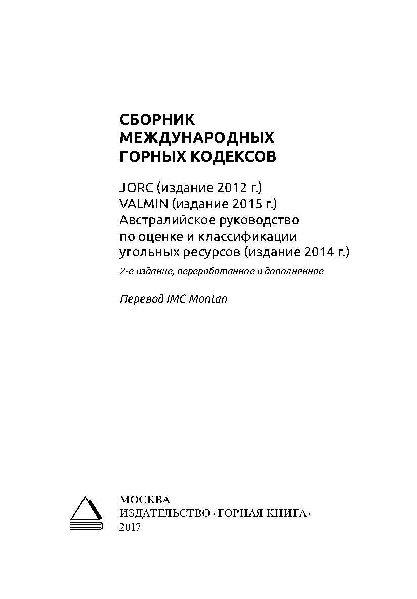 Сборник международных горных кодексов. JORC, VALMIN, Австралийское руководство по оценке и классификации угольных ресурсов. — 2-е изд., переработ. и доп. ISBN 978-5-98672-470-6