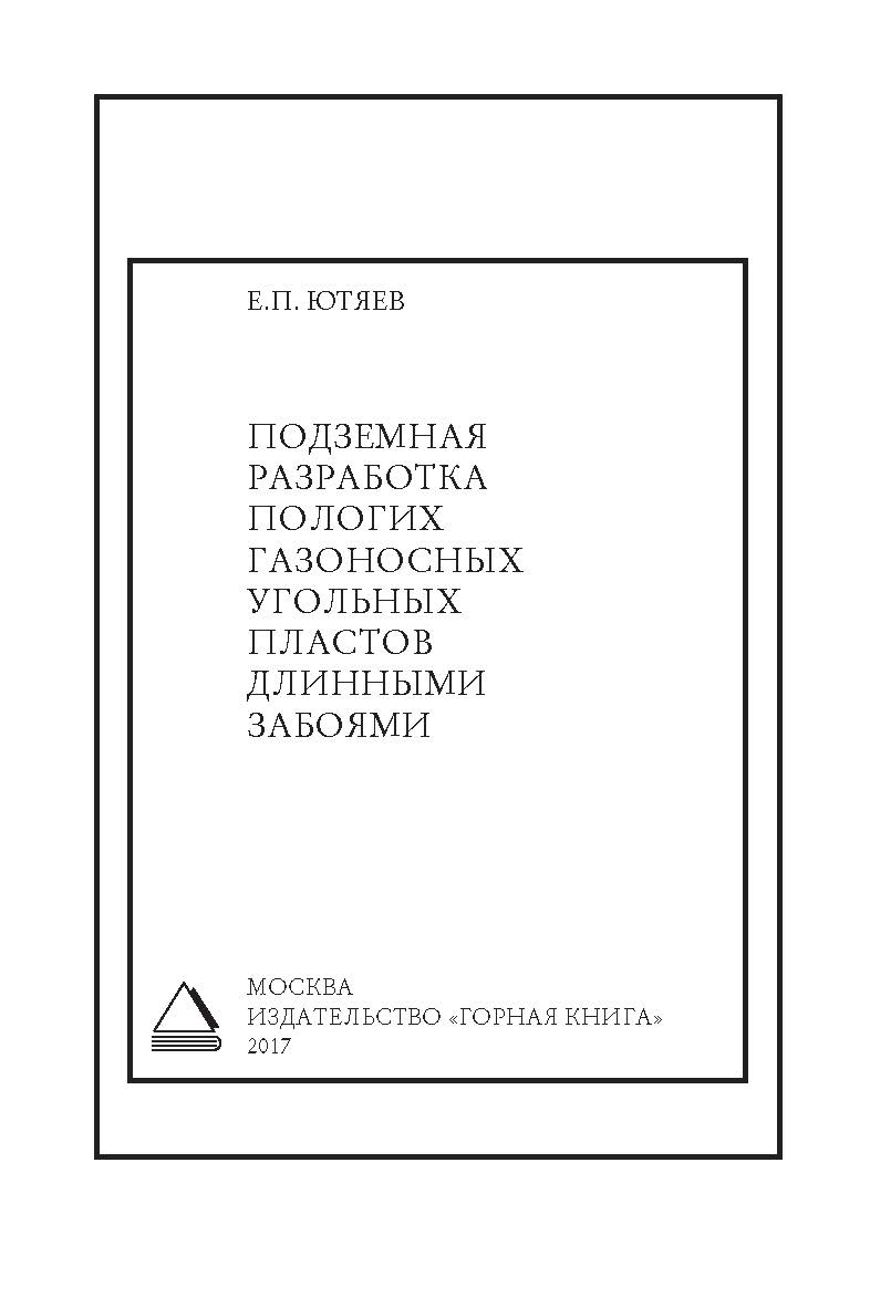 Подземная разработка пологих газоносных угольных пластов длинными забоями ISBN 978-5-98672-476-8