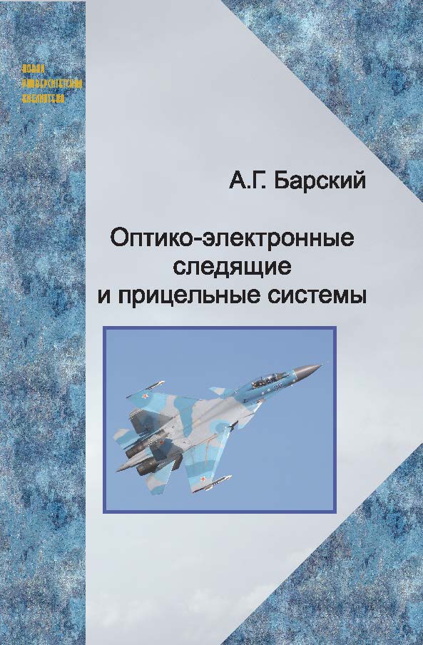 Оптико-электронные следящие и прицельные системы ISBN 978-5-98704-717-0