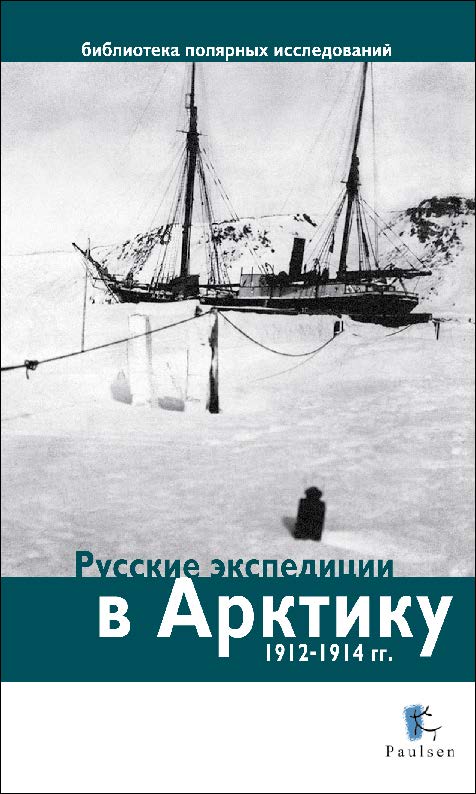 Русские экспедиции в Арктику 1912–1914 гг. ISBN 978-5-98797-074-4