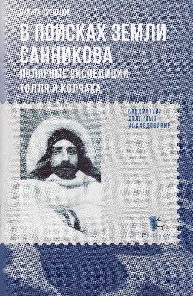 В поисках Земли Санникова. Полярные экспедиции Толля и Колчака ISBN 978-5-98797-081-2