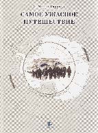 Самое ужасное путешествие ISBN 978-5-98797-085-0