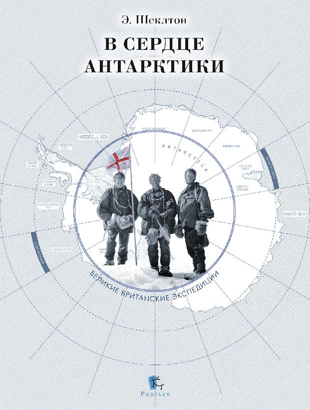 В сердце Антарктики ISBN 978-5-98797-091-1