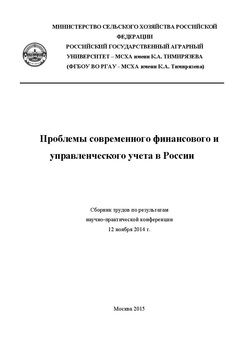 Проблемы современного финансового и управленческого учета в России: Сборник трудов по результатам научно-практической конференции 12 ноября 2014 г ISBN 978-5-9905937-3-2