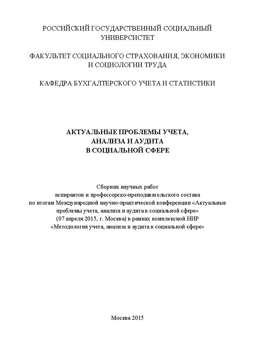 Актуальные проблемы учета, анализа и аудита в социальной сфере: Сборник международной конференции научных работ аспирантов и профессорско-преподавательского состава по итогам научно-практической конференции «Актуальные проблемы учета, анализа и аудита в с ISBN 978-5-9906535-5-9