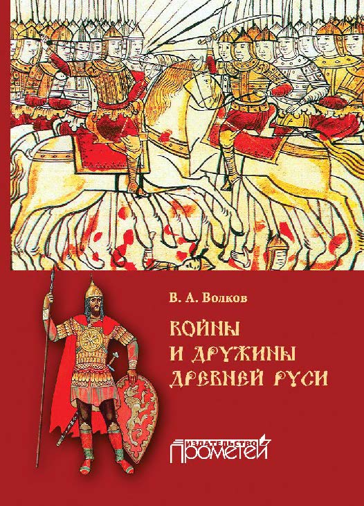 Войны и дружины древней Руси ISBN 978-5-9907453-6-0
