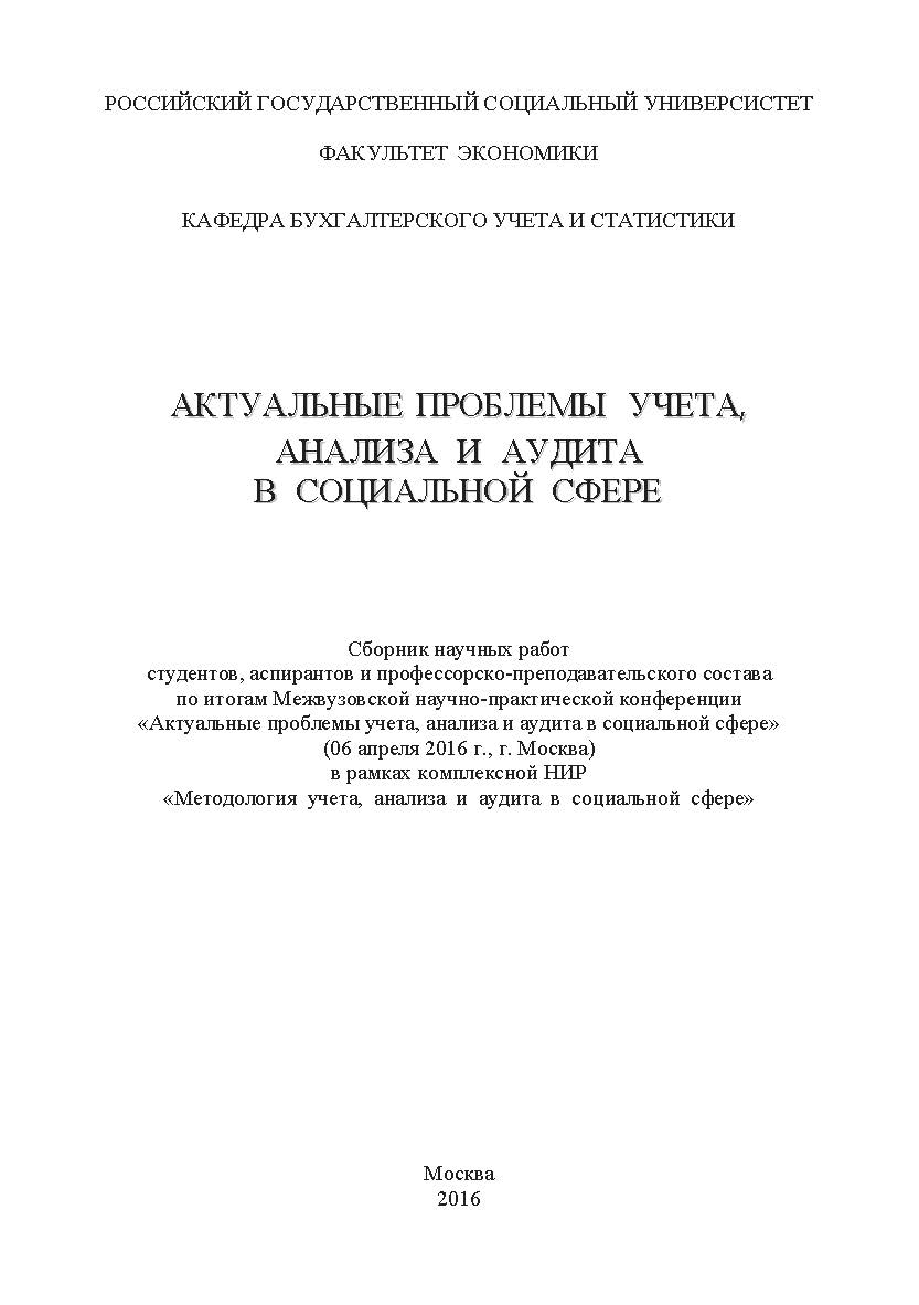 Актуальные проблемы учета, анализа и аудита в социальной сфере/сборник Межвузовской конференции научных работ студентов, аспирантов и профессорско-преподавательского состава по итогам научно-практической конференции «Актуальные проблемы учета, анализа и а ISBN 978-5-9908220-6-1