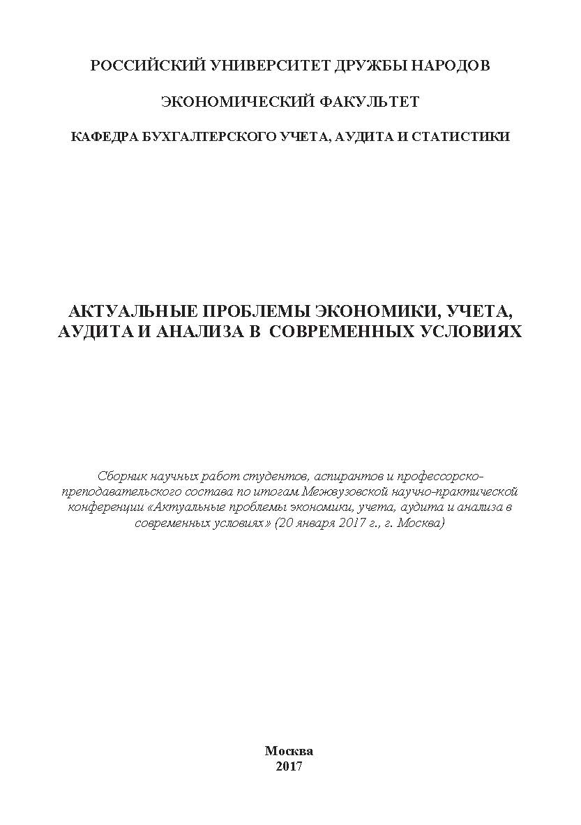 Актуальные проблемы экономики, учета, аудита и анализа в современных условиях: сборник Межвузовской конференции научных работ студентов, аспирантов и профессорско-преподавательского состава по итогам Межвузовской научно-практической конференции «Актуальны ISBN 978-5-9909478-6-3
