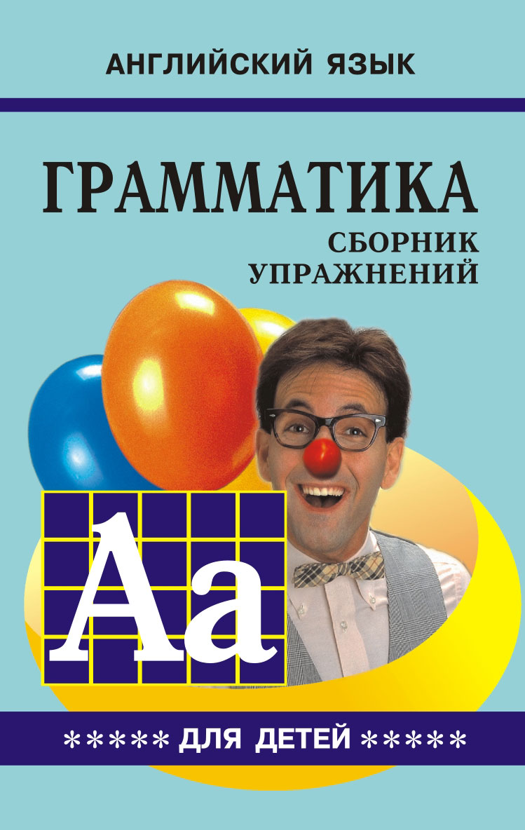 Грамматика английского языка для школьников : сборник упражнений. — Книга V. ISBN 978-5-9925-0099-8