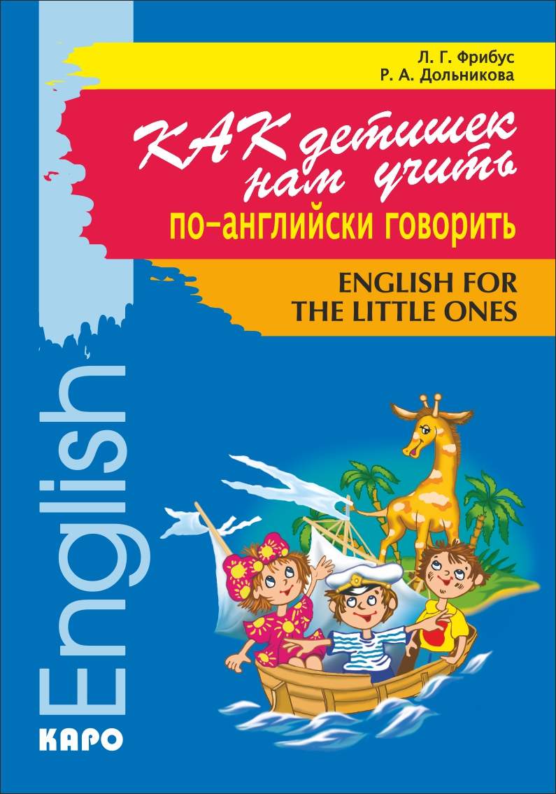 Как детишек нам учить по-английски говорить. / Обучение детей от 4 до 7 лет ISBN 978-5-9925-0124-7