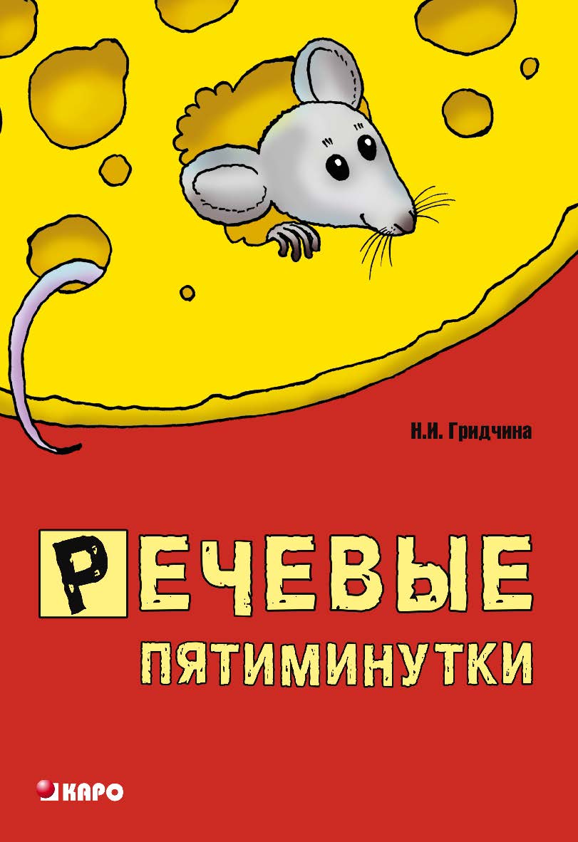 Речевые пятиминутки: Пособие для логопедов и воспитателей ISBN 978-5-9925-0330-2