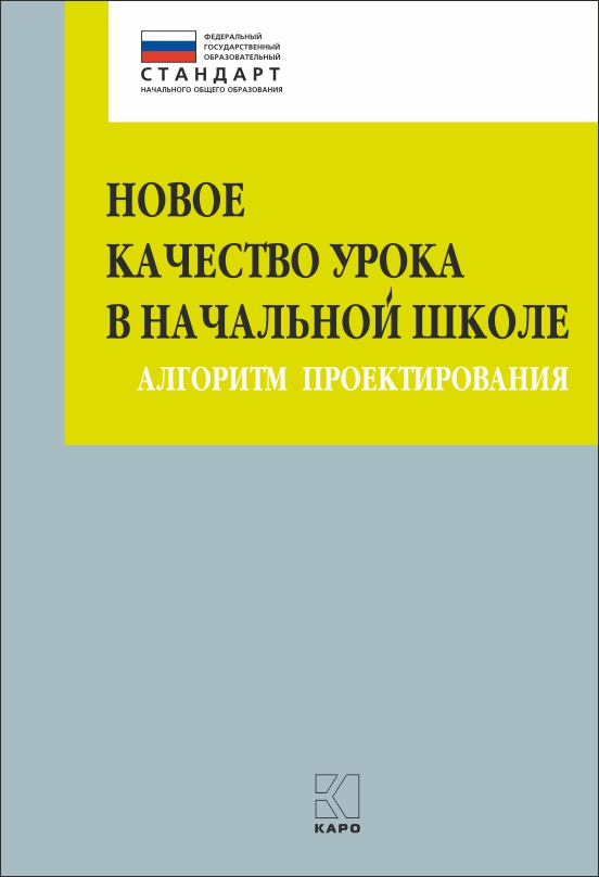 Новое качество урока в начальной школе : Алгоритм проектирования ISBN 978-5-9925-1060-7