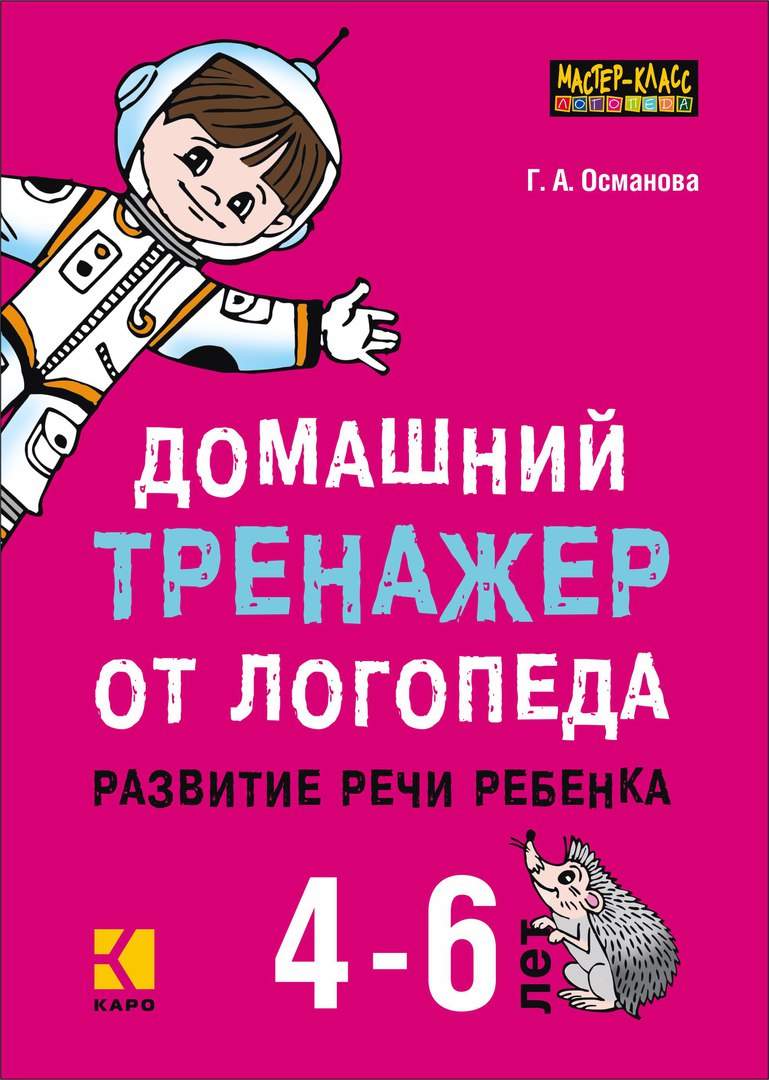 Домашний тренажер от логопеда : развитие речи ребенка 4–6 лет ISBN 978-5-9925-1281-6
