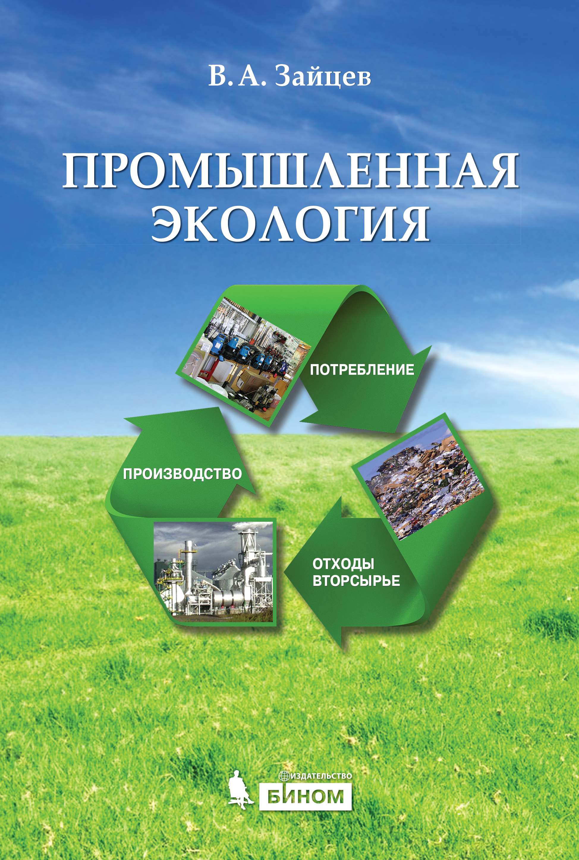 Промышленная экология ISBN 978-5-9963-2590-0