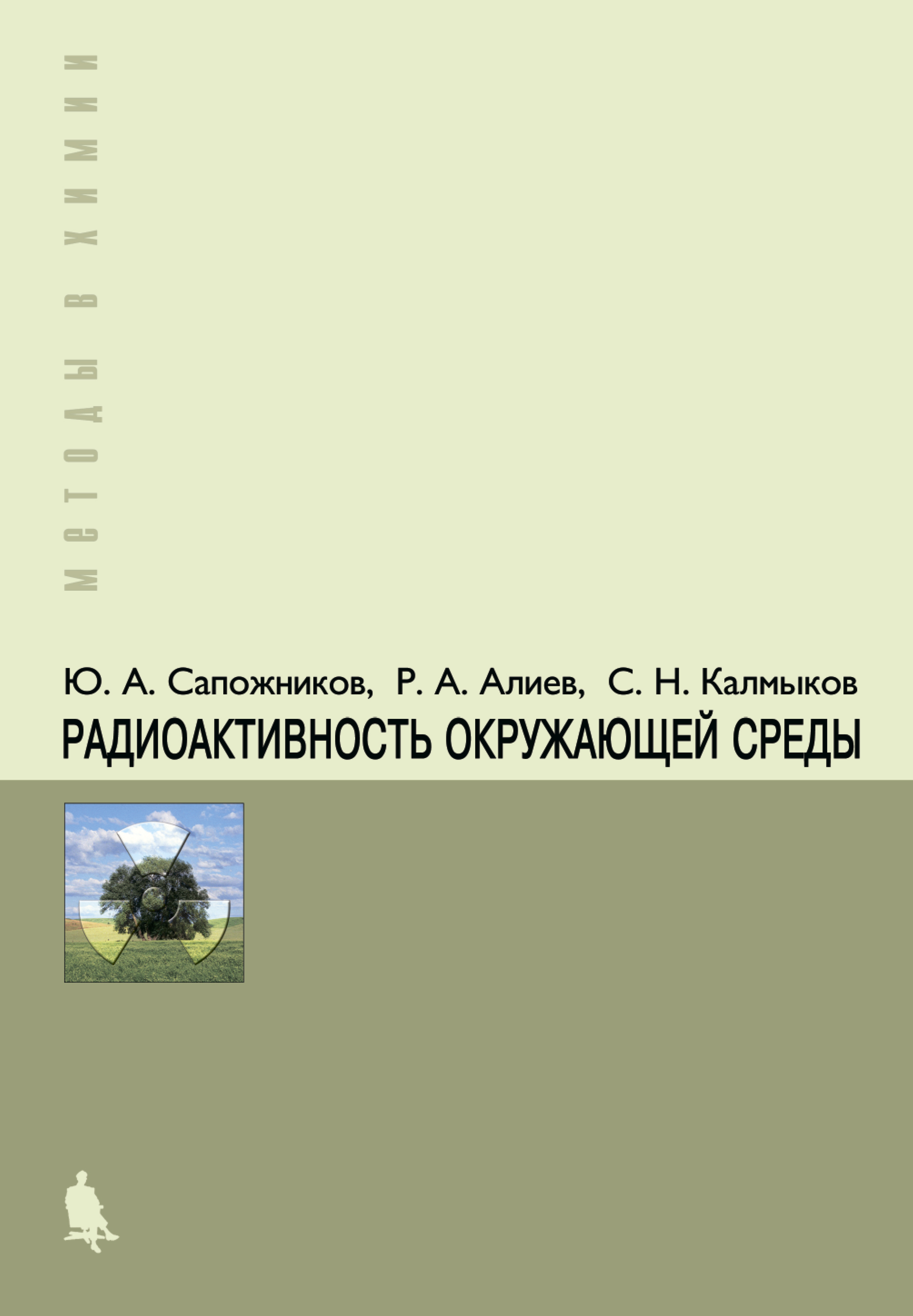 Радиоактивность окружающей среды: теория и практика ISBN 978-5-9963-2791-1