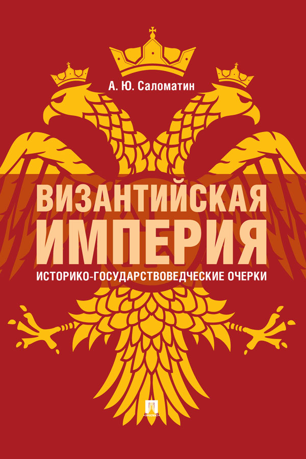 Византийская империя: историко-государствоведческие очерки : монография. — 2-е изд., доп. и расш. ISBN 978-5-998-80843-2
