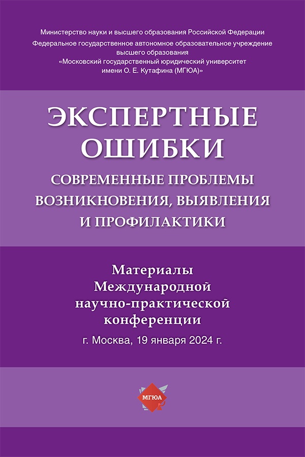 Экспертные ошибки: современные проблемы возникновения, выявления и профилактики : материалы Международной научно-практической конференции. ISBN 978-5-9988-1638-3