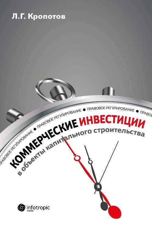 Коммерческие инвестиции в объекты капитального строительства : правовое регулирование ISBN 978-5-9998-0123-4