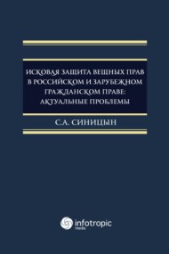 Исковая защита вещных прав в российском и зарубежном гражданском праве: актуальные проблемы ISBN 978-5-9998-0208-8