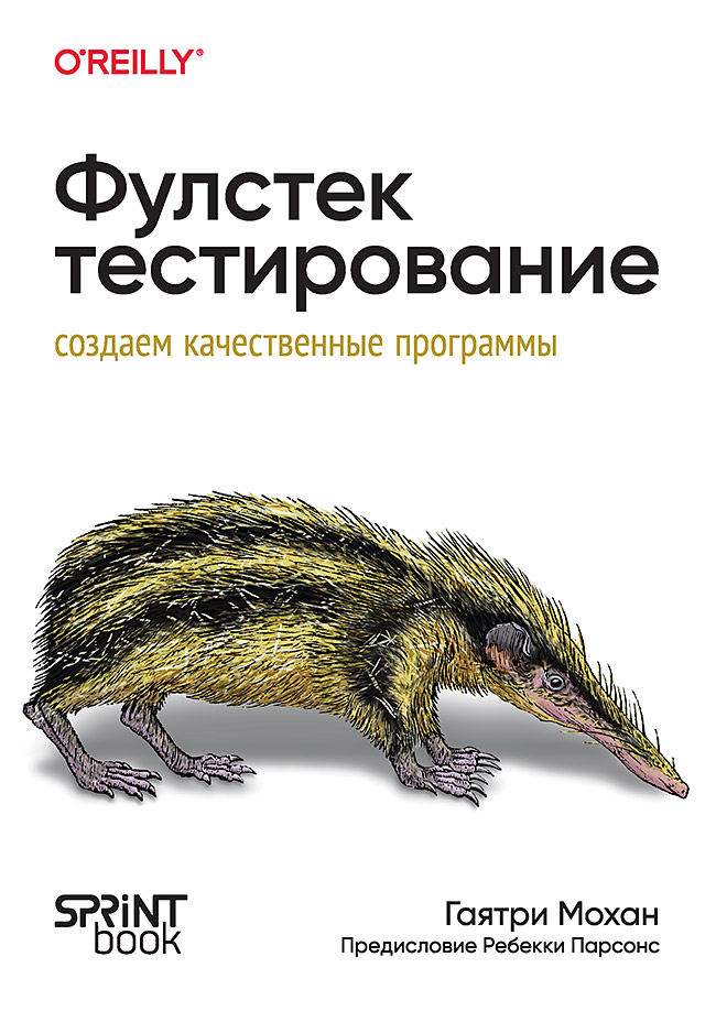 Фулстек-тестирование. ISBN 978-601-08-4035-5