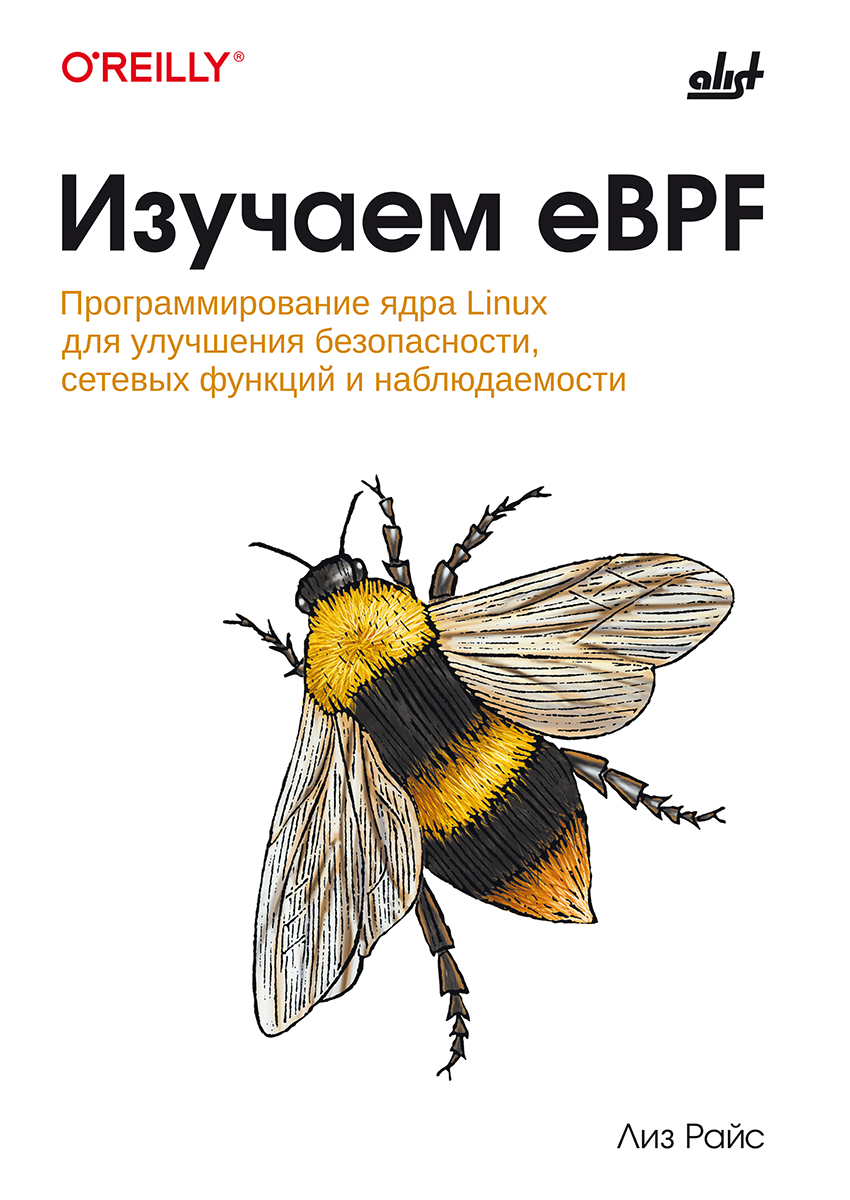 Изучаем eBPF: Пер. с англ. ISBN 978-601-08-4118-5