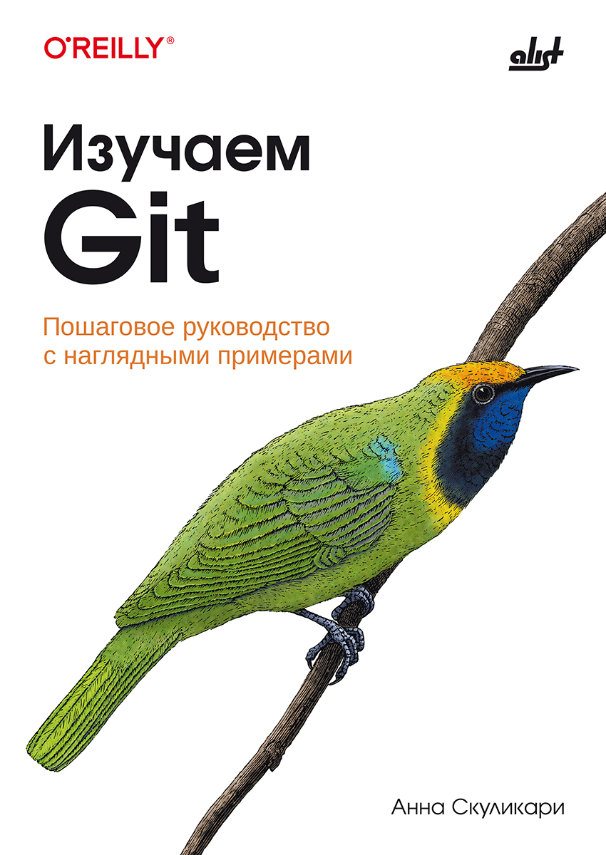 Изучаем Git: Пер. с англ. ISBN 978-601-08-4120-8