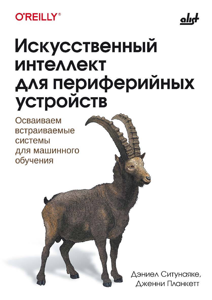 Искусственный интеллект для периферийных устройств: Пер. с англ. ISBN 978-601-08-4727-9