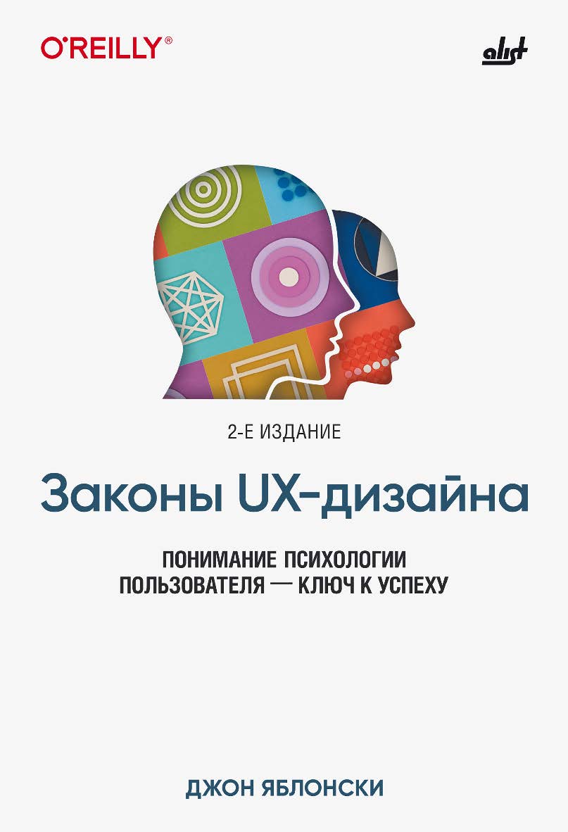Законы UX-дизайна. — 2-е изд.: Пер. с англ. ISBN 978-601-08-4980-8