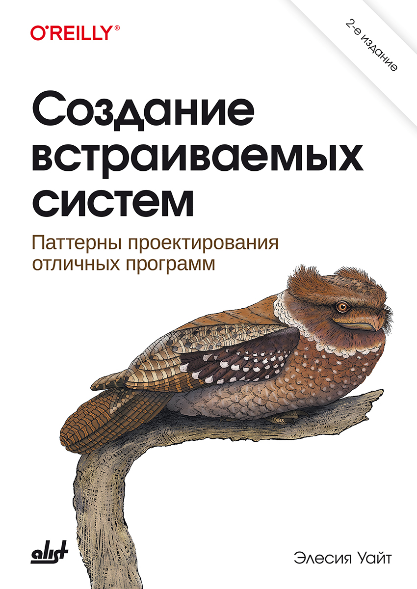Создание встраиваемых систем. — 2-е изд.: Пер. с англ ISBN 978-601-08-4981-5
